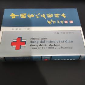 中国当代名医辞典