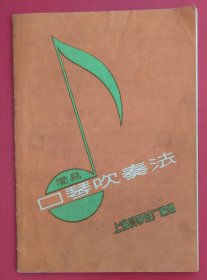 简易口琴吹奏法