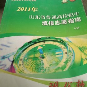 2011年山东省普通高校招生填报志愿指南本科