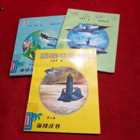 海娃丛书——跟踪电脑幽灵、气象奇兵、蛙人之战 三本合售