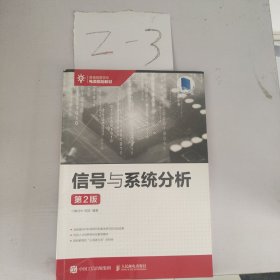 信号与系统分析（第2版）