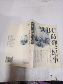 “ABC防御”纪事 。