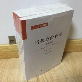 当代政治哲学（修订版）1-4卷