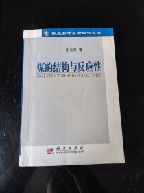 煤的结构与反应性