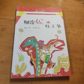 老神仙系列丛书：糊涂仙儿灶王爷（原创性民间故事 文学化民俗传统 帮中国孩子了解传统民间神仙传说故事）