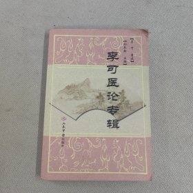 李可医论专辑