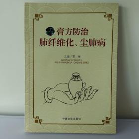 膏方防治肺纤维化、尘肺病