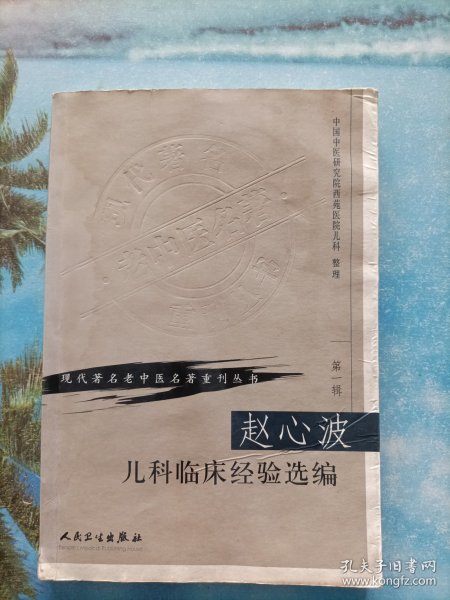 赵心波儿科临床经验选编