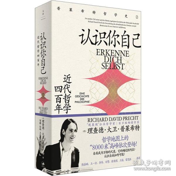 认识你自己 近代哲学四百年 外国哲学 (德)理查德·大卫·普莱希特 新华正版