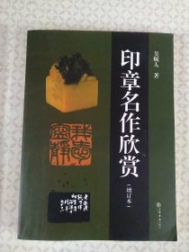 印章名作欣赏（增订本）