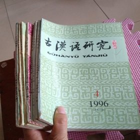 古汉语研究杂志（季刊）1991年1.3.4、1992年3、1994年1.2.3、1996年4）8册合售
