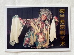 《梅兰芳京剧艺术》特种邮资明信片一套4枚全