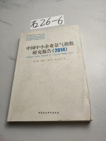 中小企业研究文库：中国中小企业景气指数研究报告（2014）