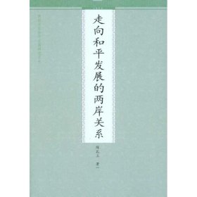 走向和平发展的两岸关系