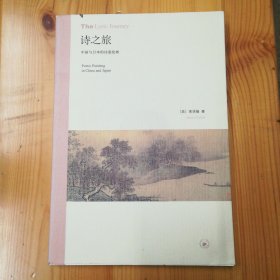 生活·读书·新知三联书店·[美]高居翰（James Cahill） 著·洪再新 译·《诗之旅：中国与日本的诗意绘画》·2012-10·一版一印·00·10