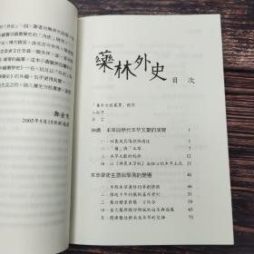 台湾东大版 郑金生《藥林外史（二版）-- 养生方技丛书》（锁线胶订）