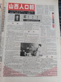 山西人口报1994年10月8日