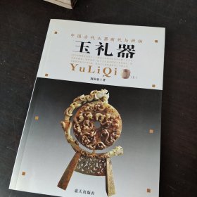 中国古玉断代与辨伪：玉礼器（上）