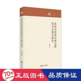 高校思想政治理論課混合式研究 教學(xué)方法及理論 劉淑娟