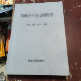 简明中医诊断学