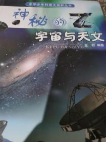 中华少年科普大视野丛书：神秘的宇宙天文