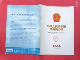 中华人民共和国国务院公报【2009年第10号】·