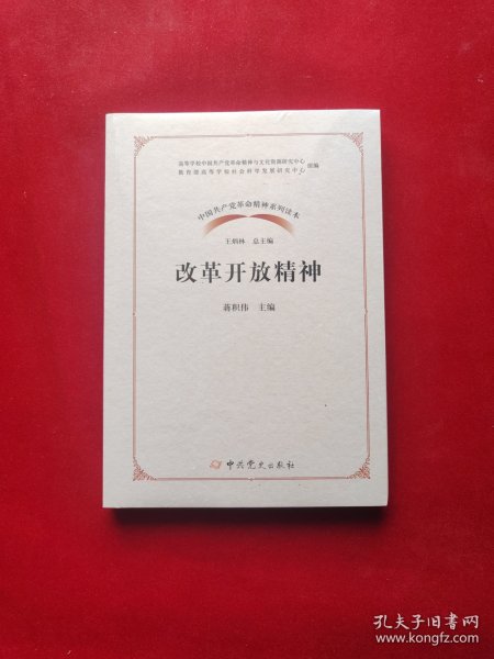 改革开放精神/中国共产党革命精神系列读本 全新塑封