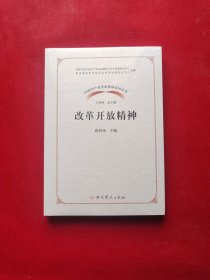 改革开放精神/中国共产党革命精神系列读本 全新塑封