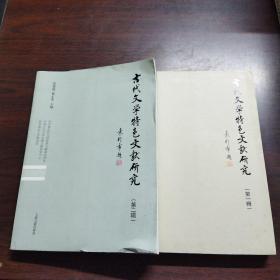 古代文学特色文献研究（第一、二辑）