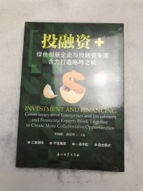 投融资+：绿色创新企业与投融资专家合力打造啄啐之机