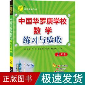 中国华罗庚学校数学课本练习与验收（5年级·2013版）