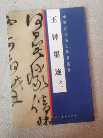 中国古代书法作品选粹 王铎墨迹之一