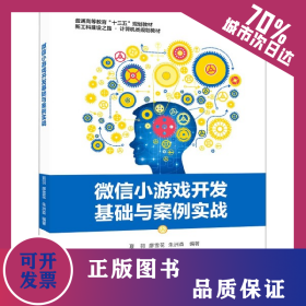 微信小游戲開(kāi)發(fā)基礎(chǔ)與案例實(shí)戰(zhàn)(新工科建設(shè)之路計(jì)算機(jī)類(lèi)規(guī)劃教材普通高等教育十三五規(guī)