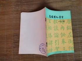 怎样写毛笔字..