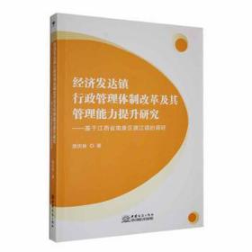 经济发达镇行政管理体制改革及其管理能力提升研究:基于江西省南康区唐江镇的调研 政治理论 袁庆林 新华正版