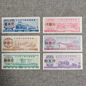 183.兰州74年工种补差粮票6枚套