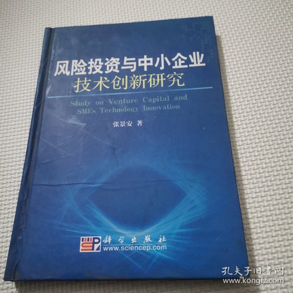 风险投资与中小企业技术创新研究