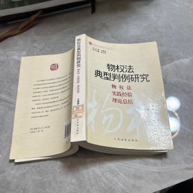物权法典型判例研究（物权法实践经验理论总结）/中国民商法典型判例研究丛书