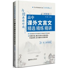 正版书籍与经典面对面：高中课外文言文精选精练精讲（明清篇）陈湘9787562847984新华仓库多仓直发