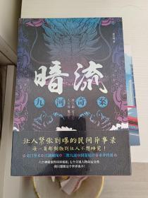暗流：九河奇案
