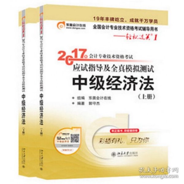 【正版新书】2017年会计专业技术资格考试应试指导及全真模拟测试中级经济法上下册