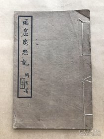 匪窟悲思记 （32开线装一册全，1936年白纸铅印本），乐振葆著