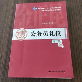 公务员礼仪（第2版）/21世纪实用礼仪系列教材