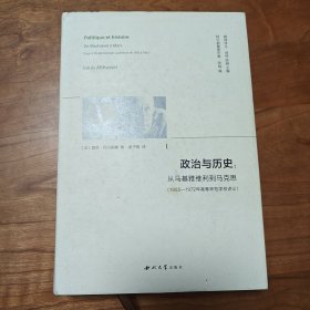 政治与历史:从马基雅维利到马克思(1955—1972年高等师范学校讲义)