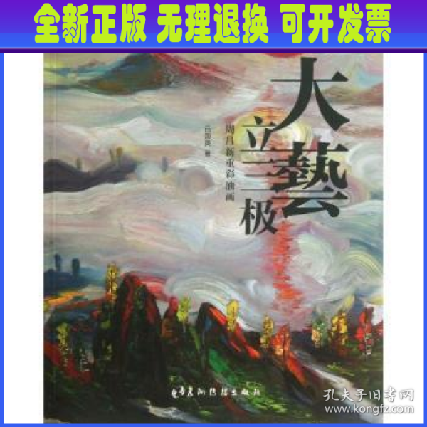 大艺立三极：周昌新重彩油画