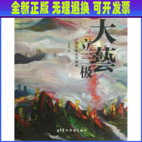 大艺立三极：周昌新重彩油画