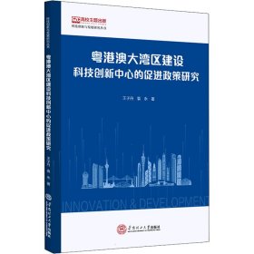 粤港澳大湾区建设科技创新中心的促进政策研究