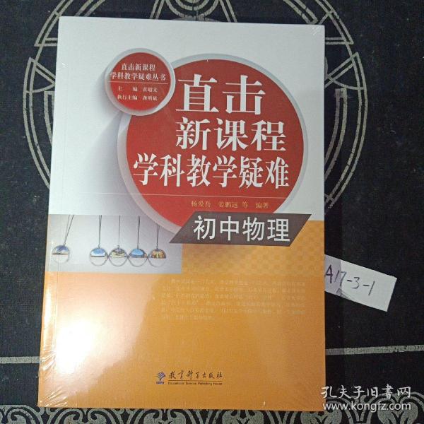 直击新课程学科教学疑难丛书：初中物理