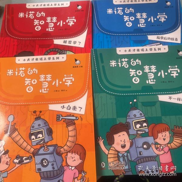 小天才上学记：米诺的智慧小学（全4册）赠送立体手工机器人（读有趣故事，了解未来科技发展，畅想未来生活变化）