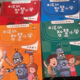 小天才上学记：米诺的智慧小学（全4册）赠送立体手工机器人（读有趣故事，了解未来科技发展，畅想未来生活变化）